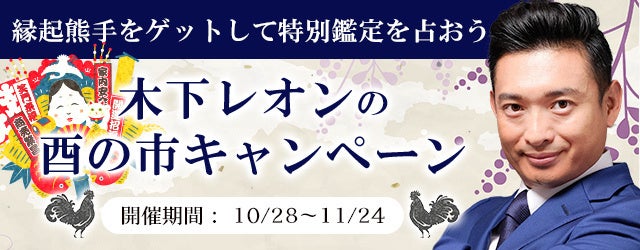 『突然ですが占ってもいいですか』木下レオンの縁起熊手と限定鑑定が貰える！ 公式サイトにて「酉の市キャンペーン」が開催中！