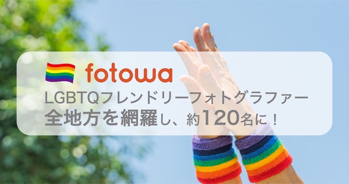 多様な家族に寄り添いたい出張撮影「fotowa」で、LGBTQフレンドリーなフォトグラファーが約120人に増加