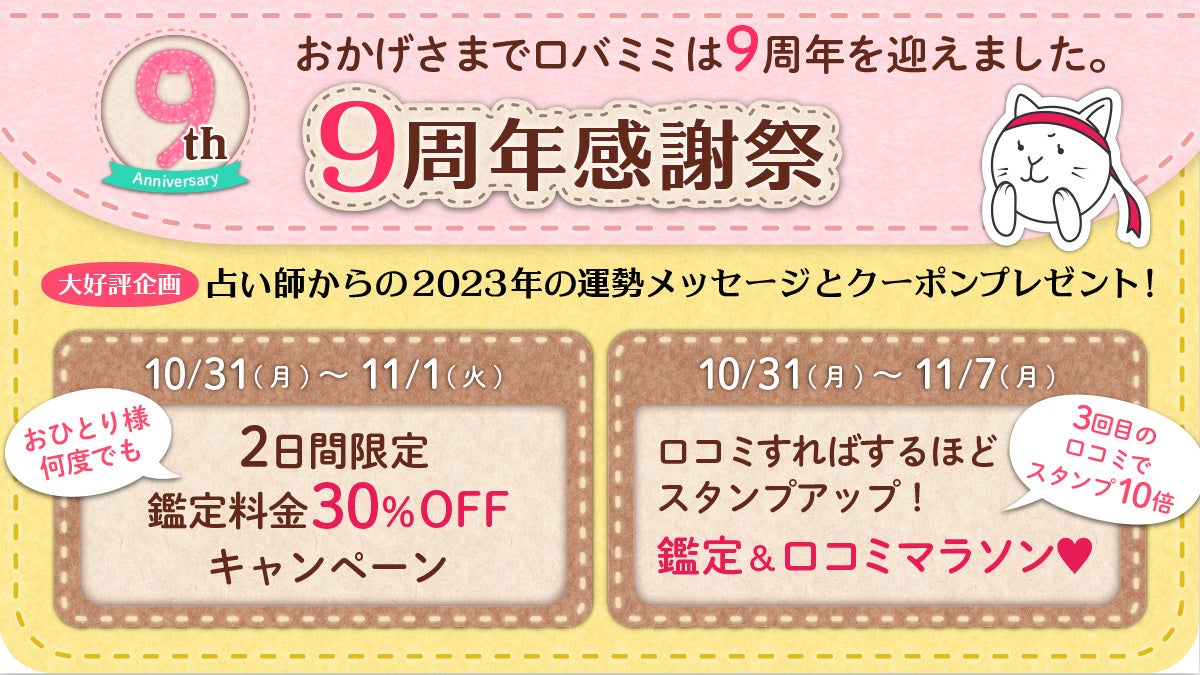 電話占い『ロバミミ』9周年記念キャンペーン開催！お得に占える企画からスペシャル運勢メッセージまで特別なキャンペーンを開催！