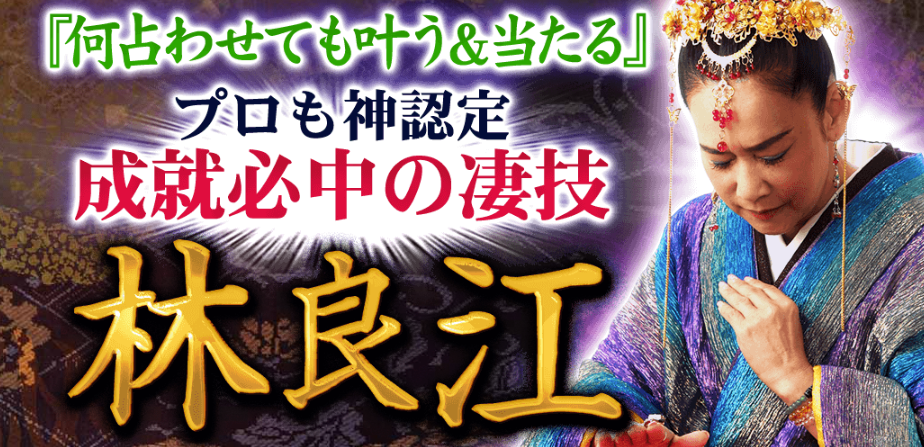 『今、頼るならこの人！』神技占い師・林良江による鑑定が、占いポータルサイト「うらなえる本格鑑定」で提供開始！