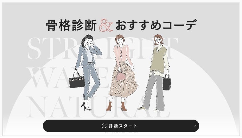 大丸松坂屋百貨店、WEBで簡単に骨格タイプがわかる「骨格診断&おすすめコーデ」をスタート