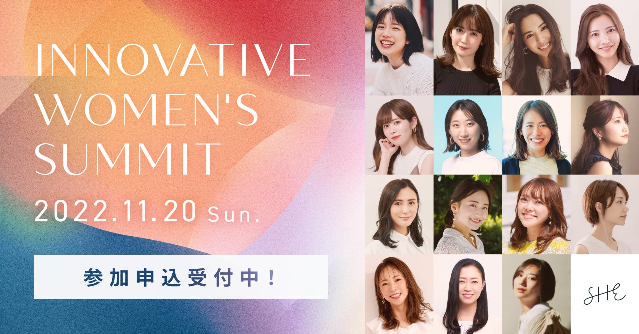 2022年11月20日(日)に開催される、SHE株式会社主催『INNOVATIVE WOMEN’S SUMMIT』に登壇