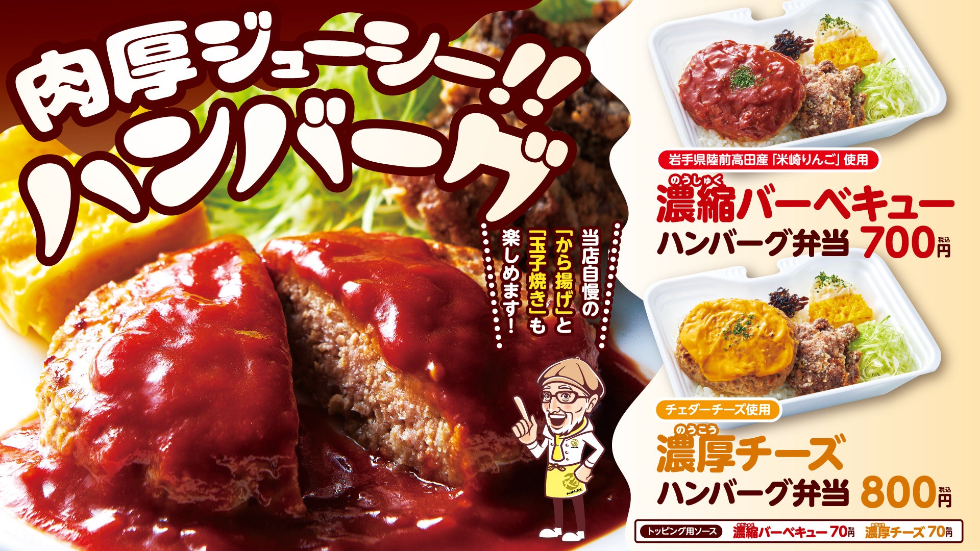 肉厚ジューシー！こだわりの逸品！「から揚げの天才」に期間限定「ハンバーグ弁当」が登場！