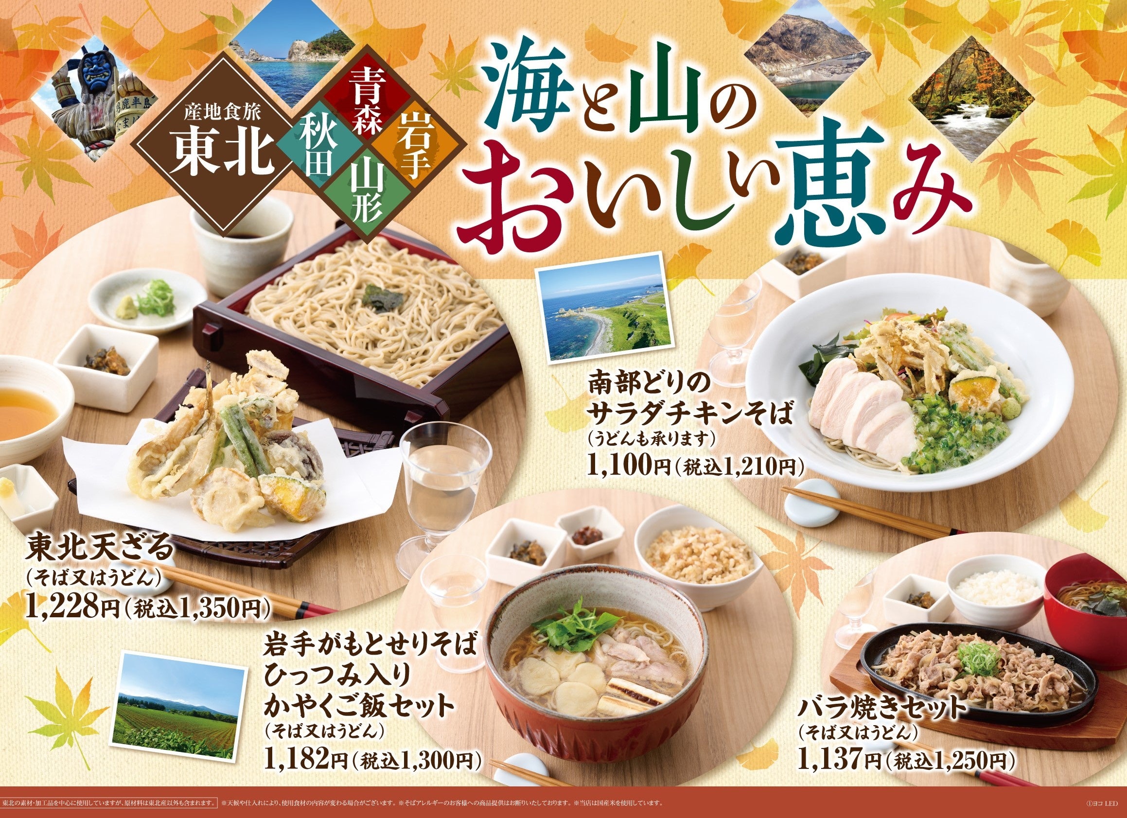 産地フェア「産地食旅東北　海と山のおいしい恵み」を11月1日より開催