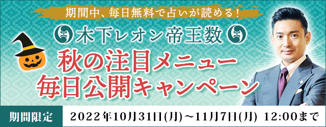 大人気占い師・木下レオンの月額公式サイト『木下レオン◆帝王数』にて、『秋の注目メニュー　毎日公開キャンペーン』を開催中！