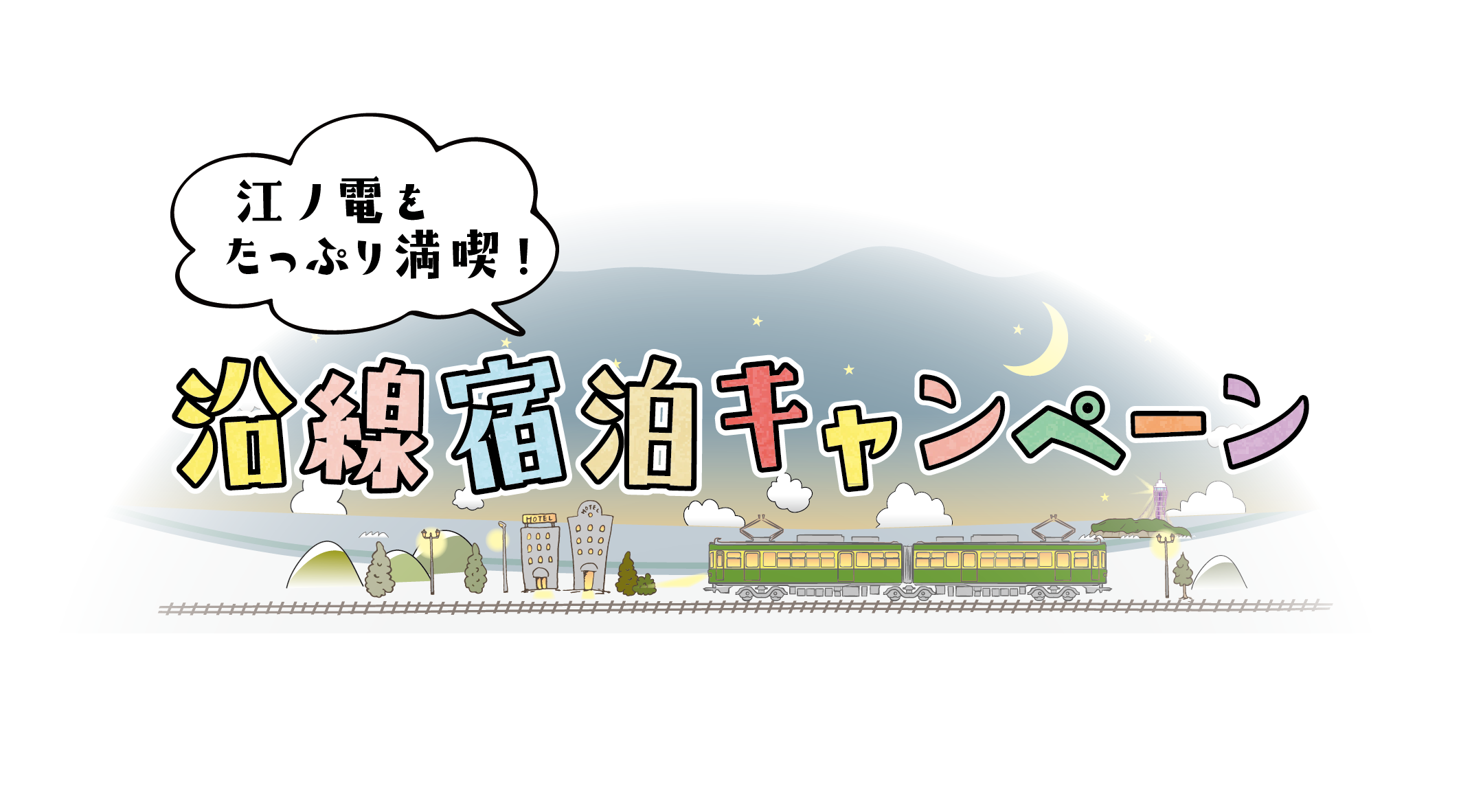 江ノ電をたっぷり満喫！沿線宿泊キャンペーン開催