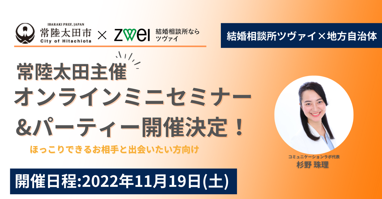 【結婚相談所ツヴァイ】茨城県常陸太田市における出会いの機会拡大に向けて、2022年11月19日(土)オンラインミニセミナー&婚活パーティー開催決定！
