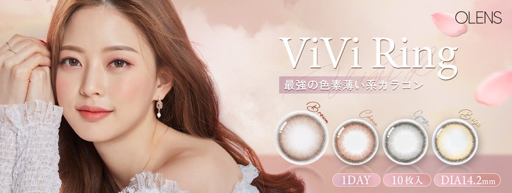 OLENS ViVi Ring(オーレンズ ビビリング)