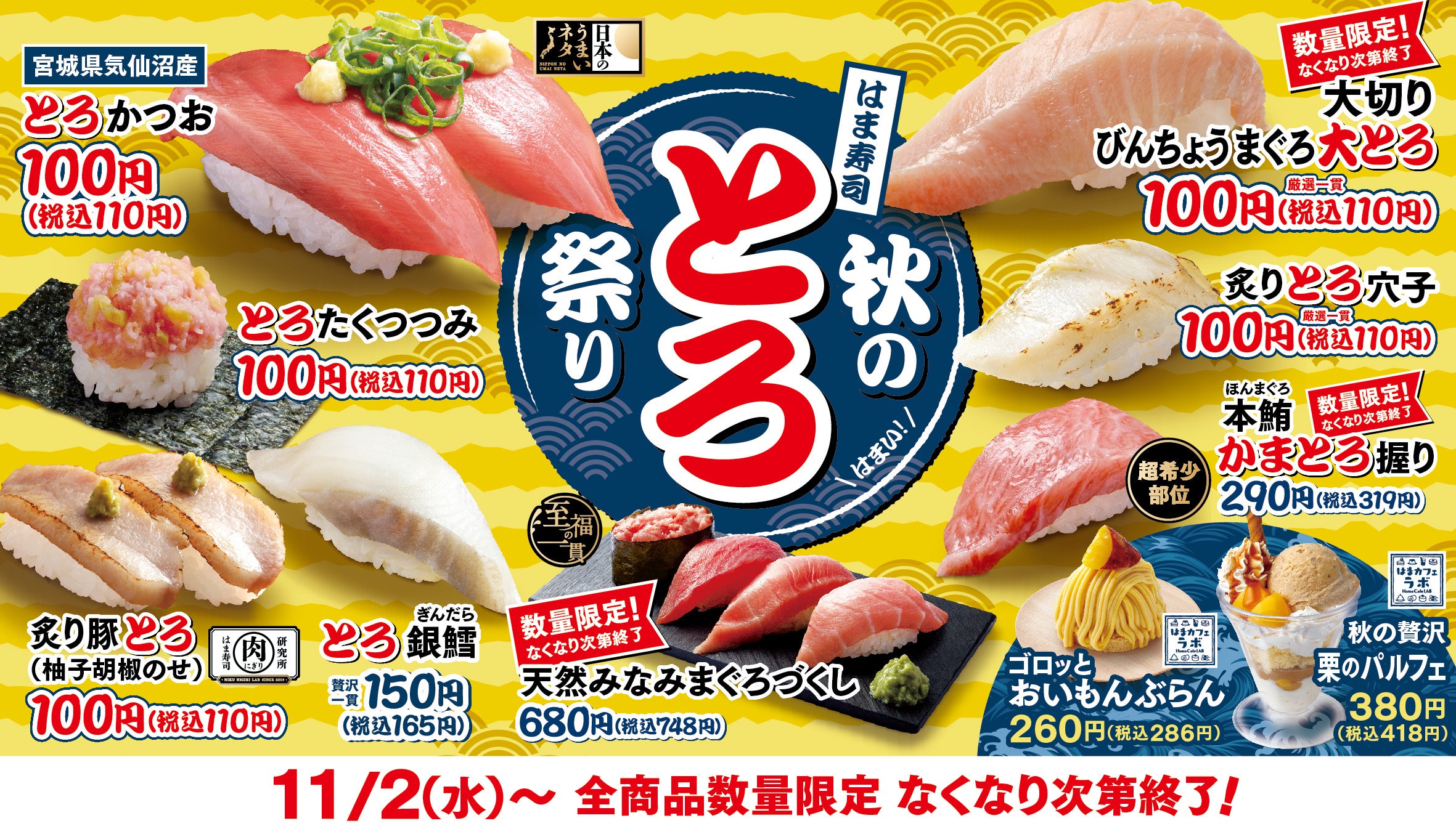 【はま寿司】とろけるネタや秋の味覚が盛り沢山！「はま寿司 秋のとろ祭り」開催！