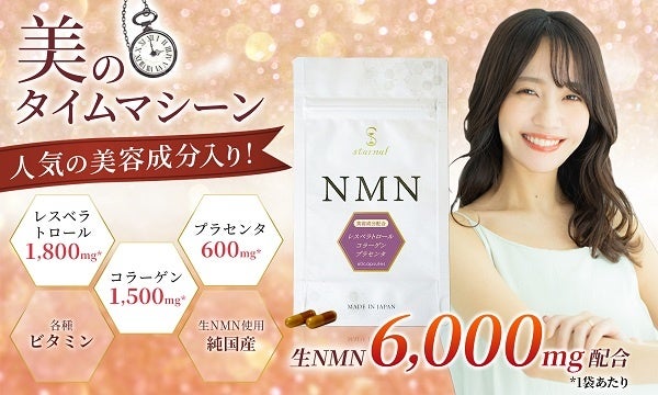 美容成分入りNMNサプリ！人気のおすすめ成分配合のNMNをお求めやすい低価格で