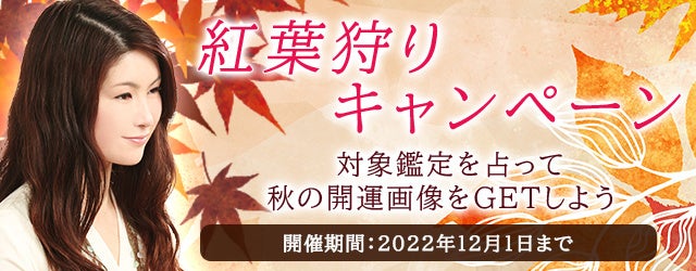 真木あかりの秋限定オリジナル開運画像がもらえる！公式占いサイトにて、あなたの運気を上げる『紅葉狩りキャンペーン』を実施中