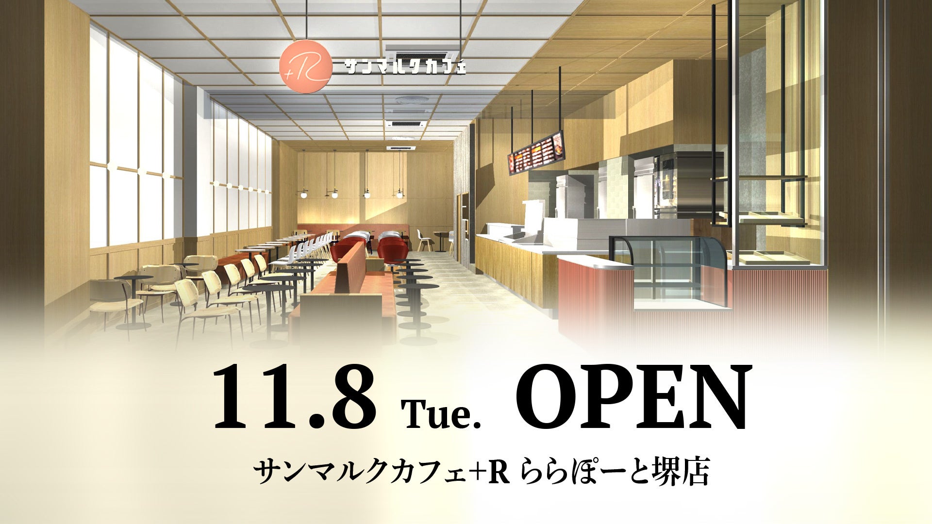 『サンマルクカフェ＋Ｒ ららぽーと堺店』が11月8日（火）三井ショッピングパークららぽーと堺 ３階にグランドオープン！