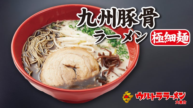 九州豚骨ラーメン