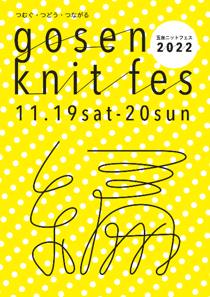 五泉のまちがニットで『つむぐ・つどう・つながる』「五泉ニットフェス2022」　11月19日・20日開催