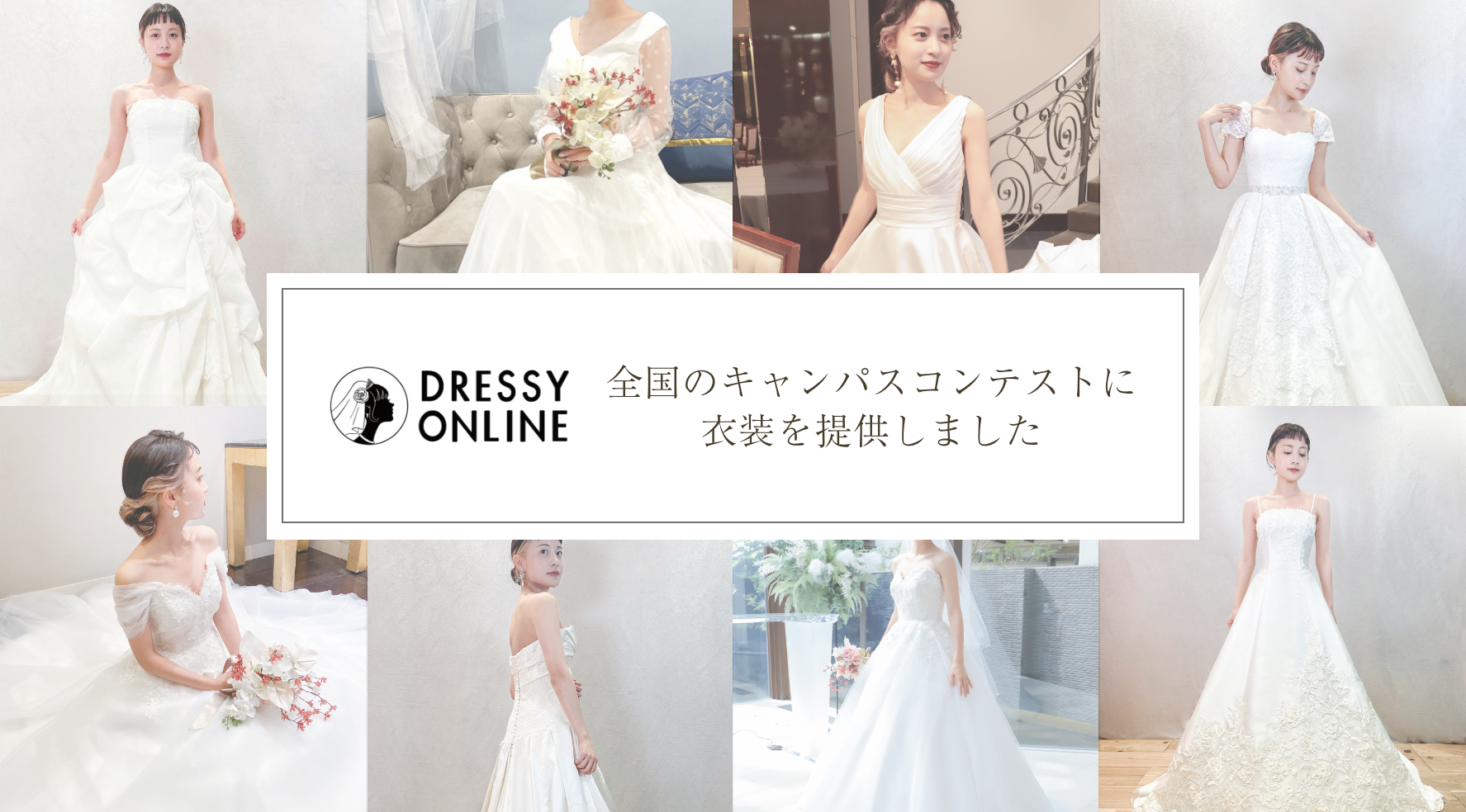 【大学ミスコン衣裳協賛】ウェディングドレスのECサイト『DRESSY ONLINE』が全国の大学6校の学生への衣装提供を実施、輝く瞬間を応援！