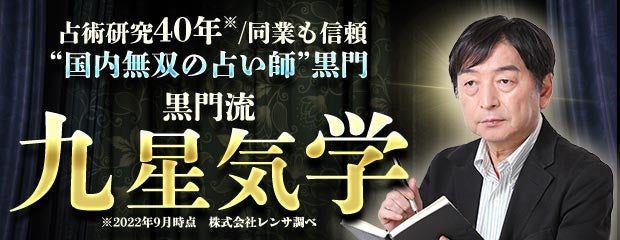 「占術研究40年/同業も信頼“国内無双の占い師”黒門◆黒門流｜九星気学」が、みのり～本格占い～で提供開始