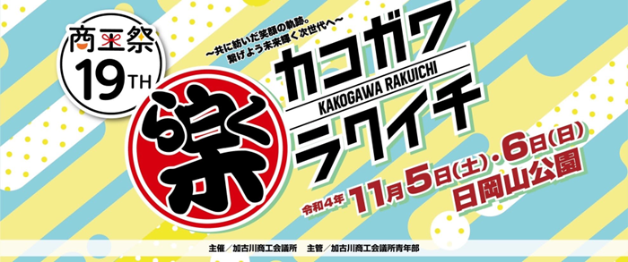 ～共に紡いだ笑顔の軌跡。繋げよう未来輝く次世代へ！～商工祭 第19回加古川楽市開催決定！