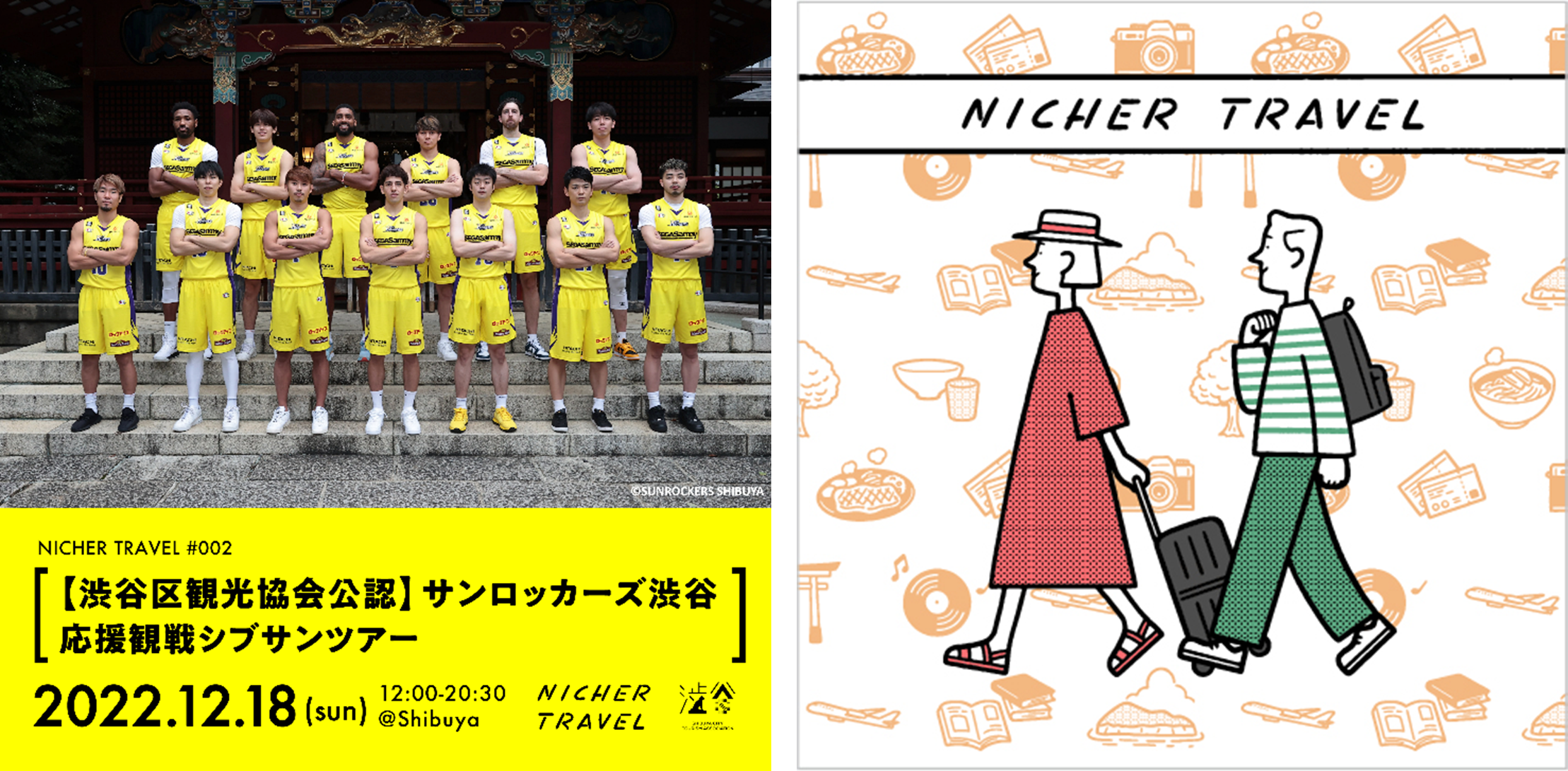 【渋谷区観光協会公認】サンロッカーズ渋谷 応援観戦シブサンツアー 12月18日（日）催行 / 11月9日（水）より販売開始