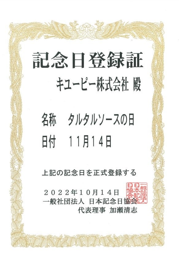 11月14日は「タルタルソースの日」一般社団法人 日本記念日協会が正式登録