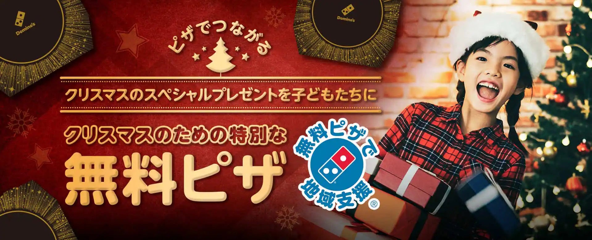 ドミノ・ピザ、『クリスマスのための特別な「無料ピザで地域支援®」』11月7日（月）より支援先募集開始　～全国の児童養護施設、自立援助ホームなど1,000団体を対象に、ピザ1万5千枚を贈呈～