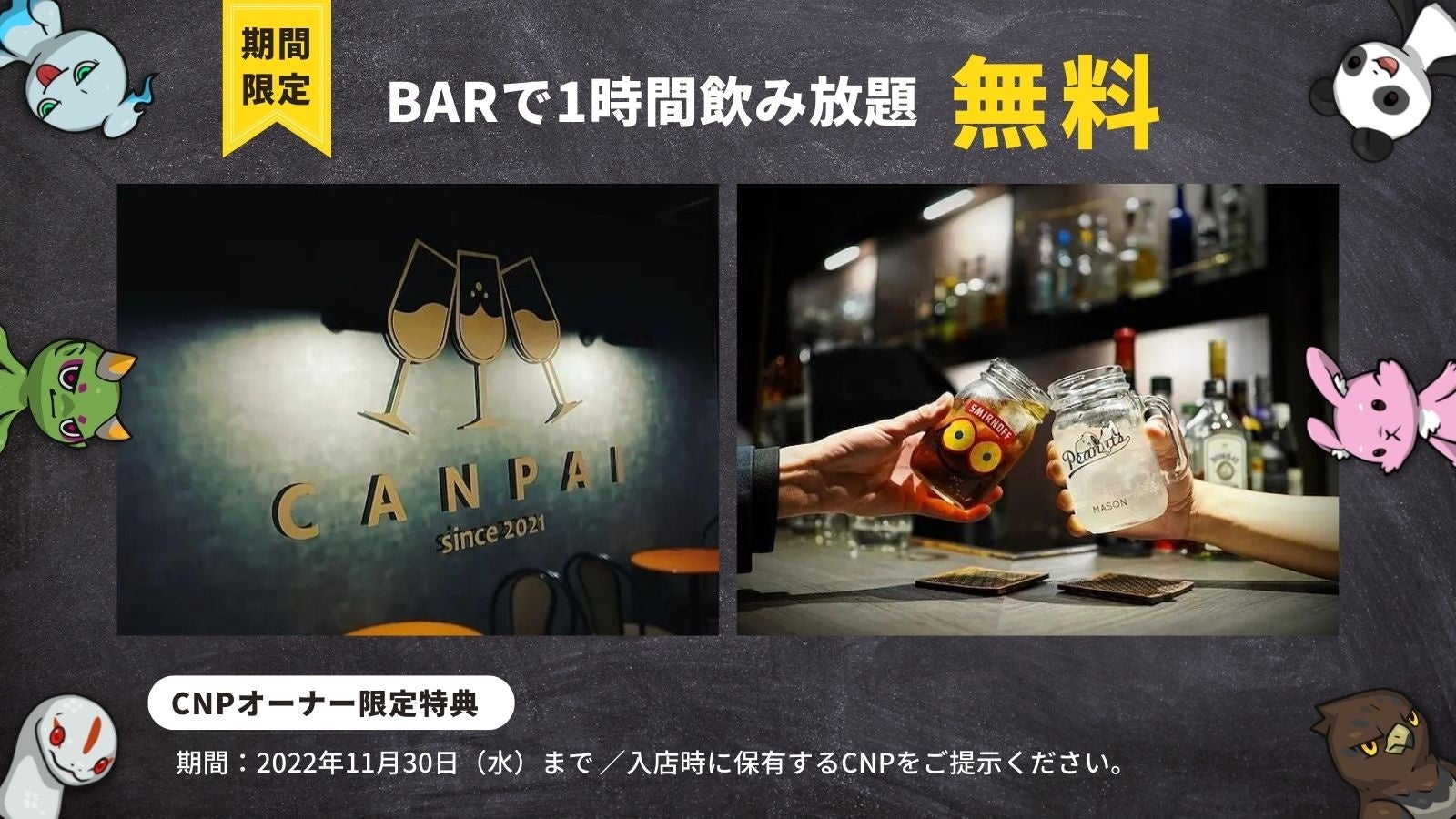 NFTオーナーなら1時間飲み放題無料！NFTプロジェクト「CryptoNinja Partners」と「BAR CANPAI」の期間限定キャンペーンがスタート