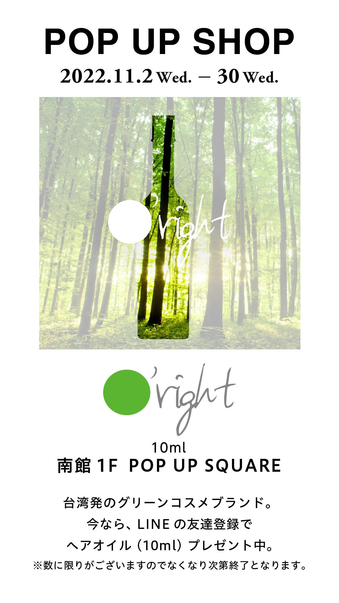 台湾発ゼロカーボングリーンコスメブランド『O’right』のPOP UPを、11/2(水)～11/30(水)まで玉川高島屋S・Cで開催！