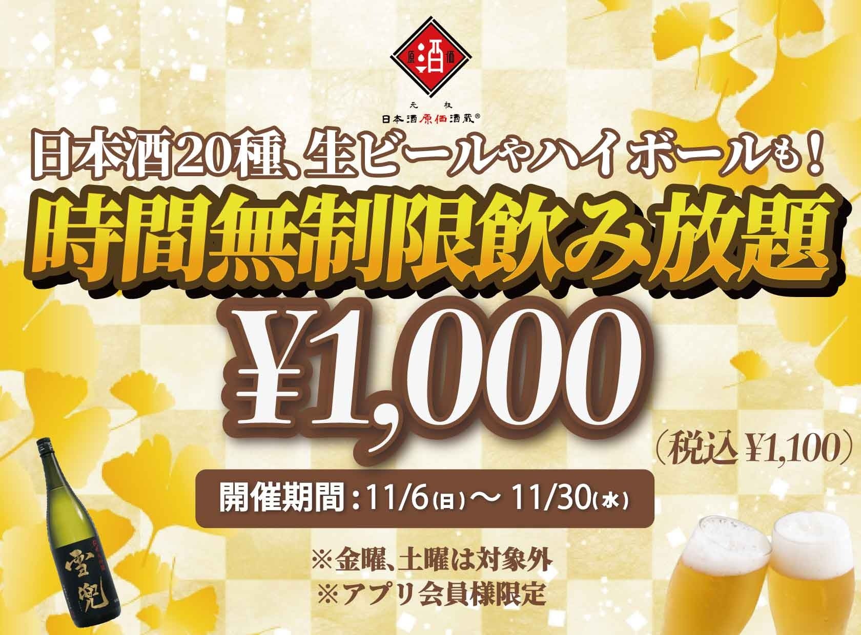 時間無制限（最大11時間）日本酒飲み放題¥1,000(税込¥1,100)｜日曜～木曜日、1日30名様限定┃11月6日～30日、日本酒原価酒蔵全店で開催