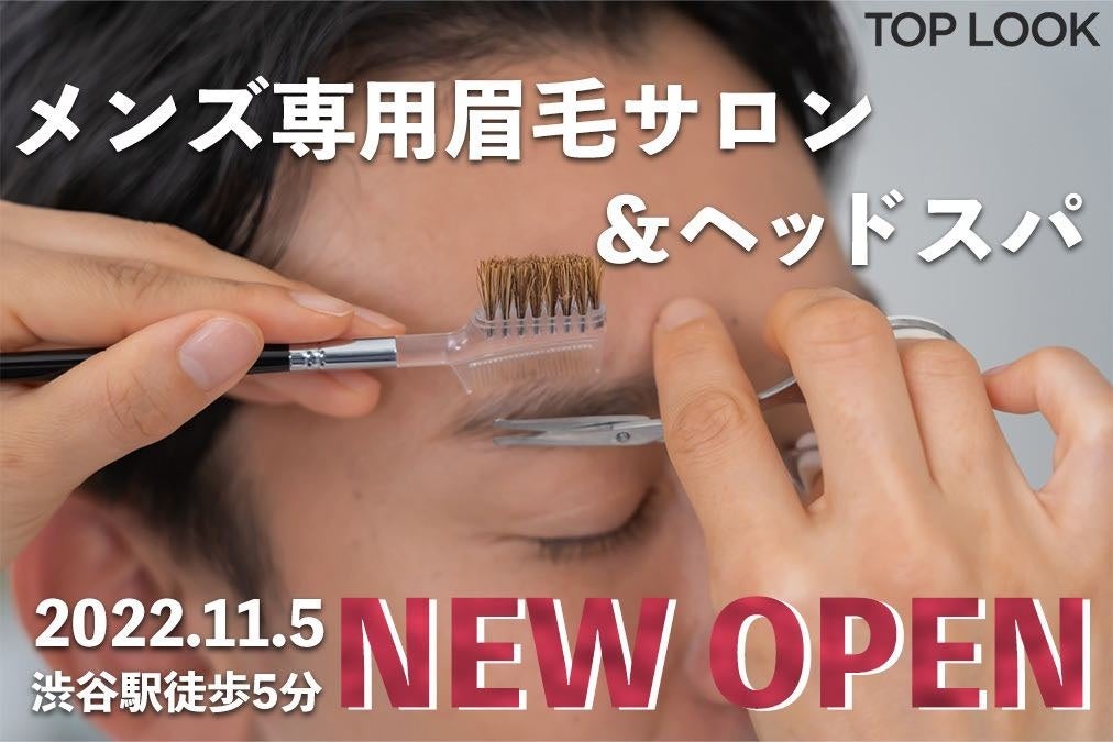 清潔感のあるモテ眉デザイン＆ヘッドスパで癒しも叶えるメンズ専用眉毛サロン『TOP LOOK』渋谷に本日11/5 NEWOPEN