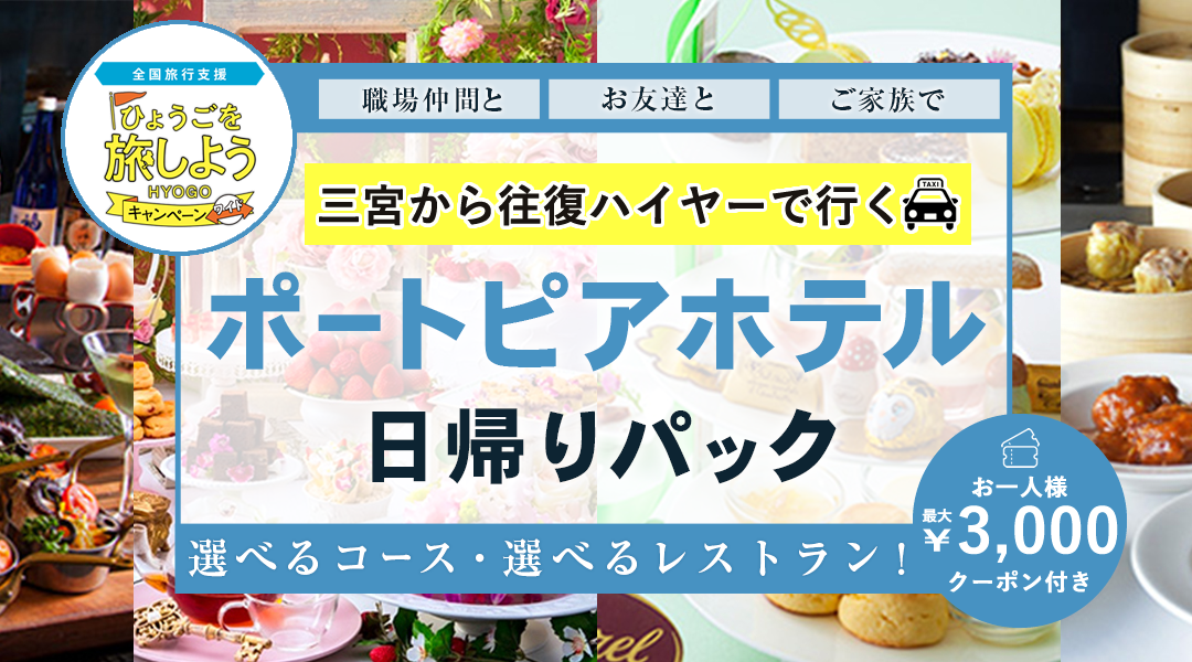 【全国旅行支援割対象】12月20日迄　往復ハイヤー送迎付き「ポートピアホテル選べるレストラン」日帰りパック　