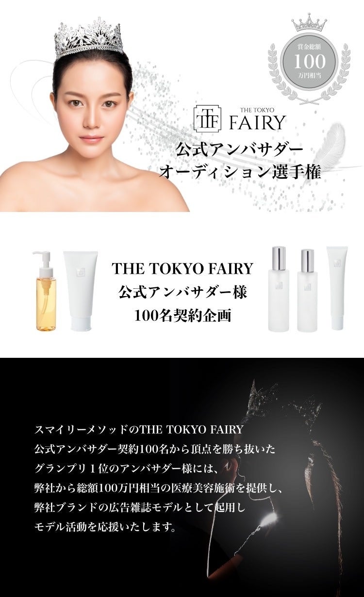 The Tokyo Fairy 公式アンバサダー100 名大募集