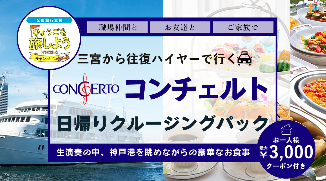 【全国旅行支援割対象】12月20日迄　往復ハイヤー送迎付き4,680円から「コンチェルト」アフタヌーンティーorブッフェ日帰りクルージング