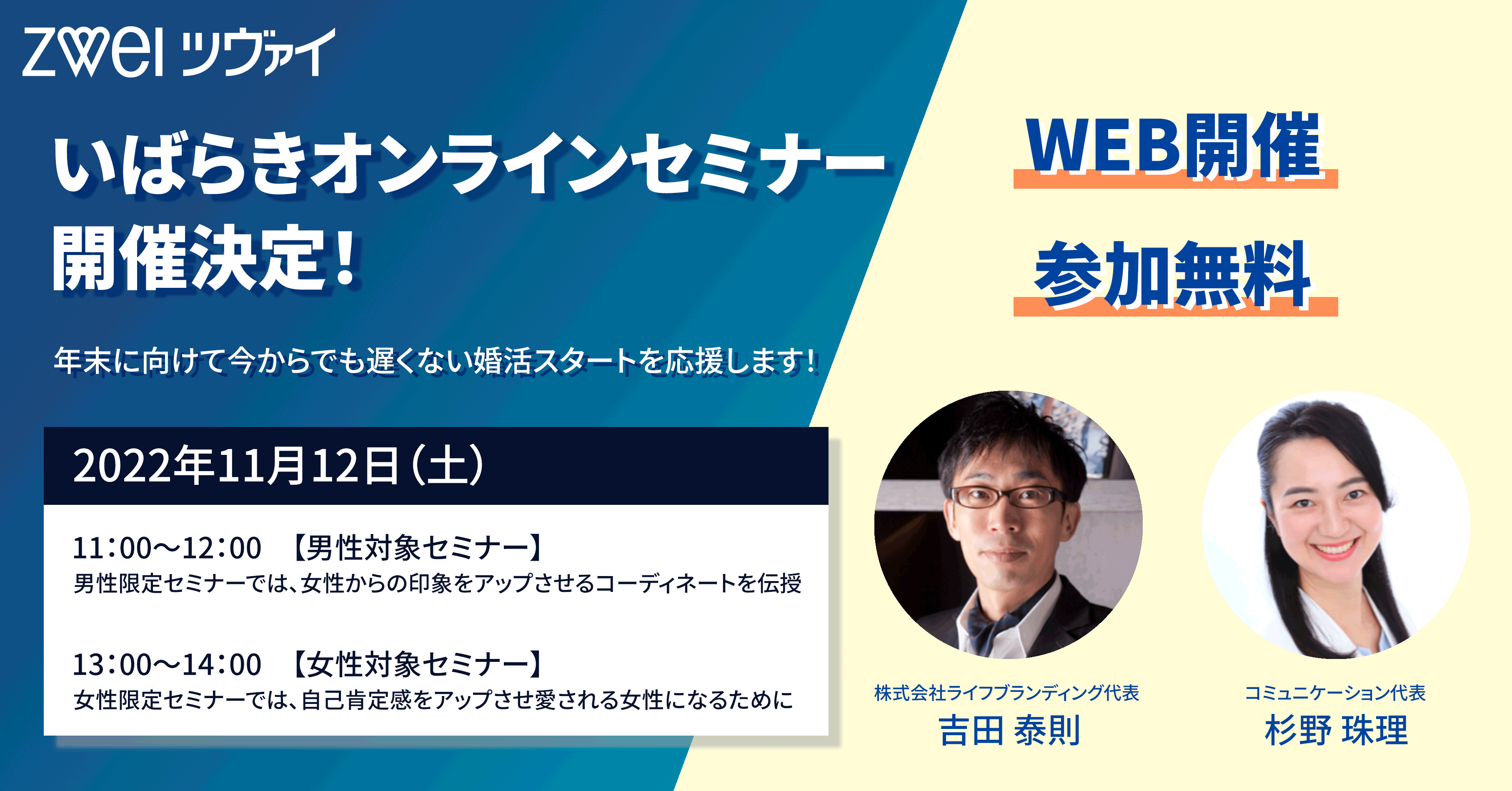 【結婚相談所ツヴァイ×地方自治体】いばらきオンラインセミナー開催決定、年末に向けて今からでも遅くない婚活スタートを応援します！