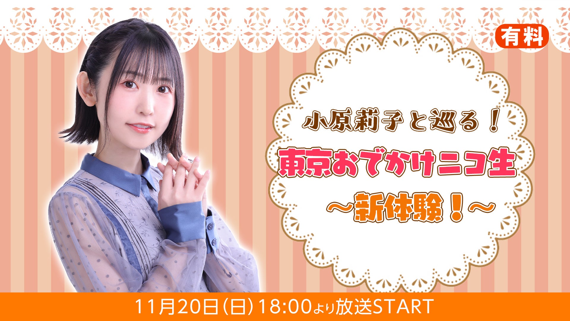 声優・小原莉子と夜の東京を巡るニコ生を11月20日(日)に放送！