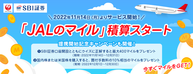 「JALのマイル」積算開始のお知らせ　SBI証券×JAL 提携記念キャンペーンも同時開催予定！