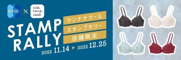 初コラボ！ ＜ WESTER × ウンナナクール ＞ワコールグループの「ウンナナクール」店舗で試着を通して商品を体感するスタンプラリーを実施