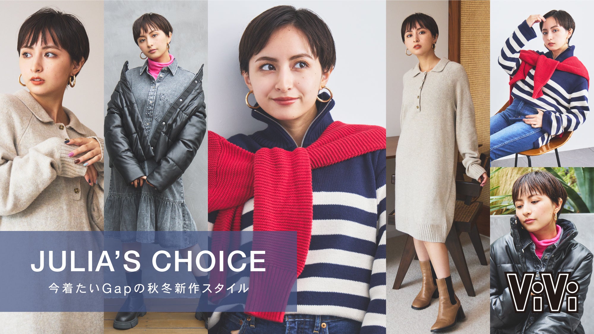 Juliaが今着たいGapのHOLIDAYコーデ、NET ViViで“Julia’s Choice”を公開中！