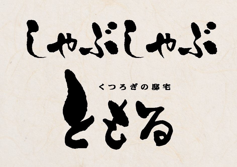 本日１１月７日オープン『しゃぶしゃぶ ともる　名駅太閤口店』名古屋駅前のビル最上階のおしゃれ空間でイベリコ豚と牛タンの極上しゃぶしゃぶを堪能