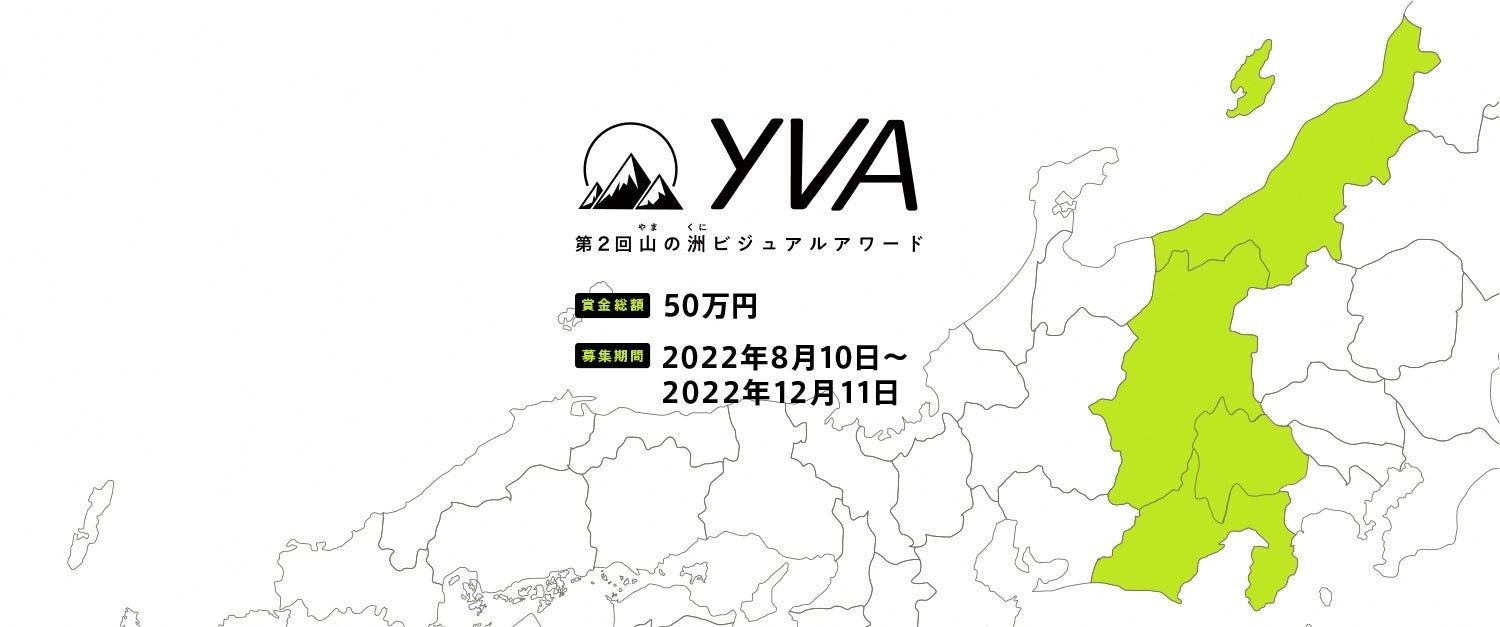 〆切は12月11日！今年も開催「第2回 山の洲ビジュアルアワード」作品募集中