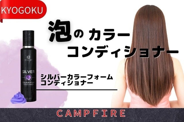 株式会社kyogokuより実施中の【CAMPFIREでのシルバーカラーフォームコンディショナープロジェクト】が残り20日以上を残し、目標を１８２％達成！