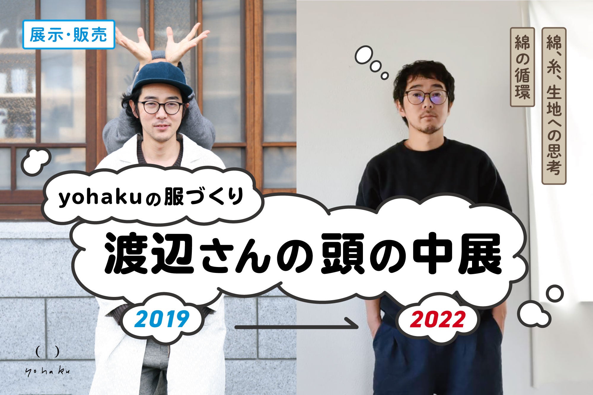 「yohakuの服 渡辺さんの頭の中展　2019→2022」八女市にて開催