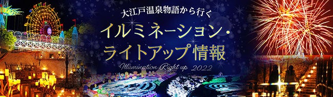 温泉宿を拠点に楽しむ冬の夜空を彩る【イルミネーション＆ライトアップ情報】、キュレーションサイトを大江戸温泉物語が公開