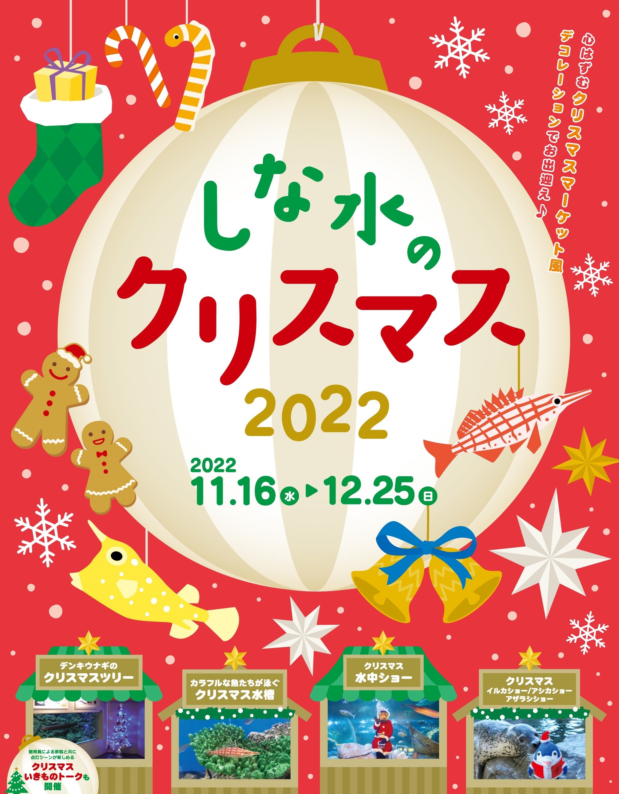 海の中のクリスマスマーケット！？デンキウナギの放電に合わせて光るクリスマスツリーも登場！「しな水のクリスマス2022」