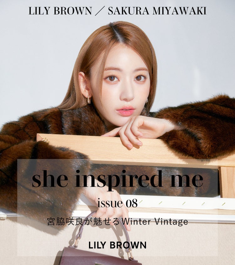 【LILY BROWN×宮脇咲良】年間プロジェクトの最新スペシャルコンテンツ『宮脇咲良が魅せるWinter Vintage』を11月10日(木)公開！