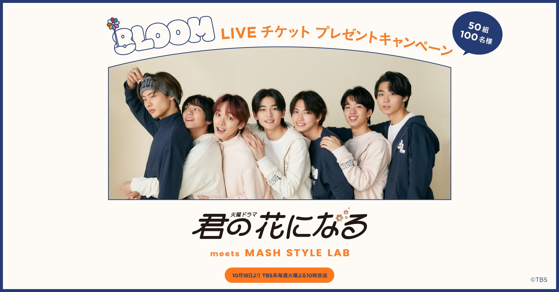 「君の花になる”Let’s 8LOOM” TOUR ～THE FINAL～」に抽選で50組100名様をご招待！ライブチケットが当たるキャンペーンをUSAGI ONLINEにて開催！