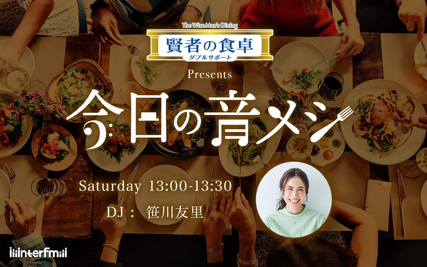 あのゲストが食べる時に聴く最高の音楽とは？音楽×食事の新コラボ　賢者の食卓 ダブルサポートpresents 『今日の音メシ』放送決定！