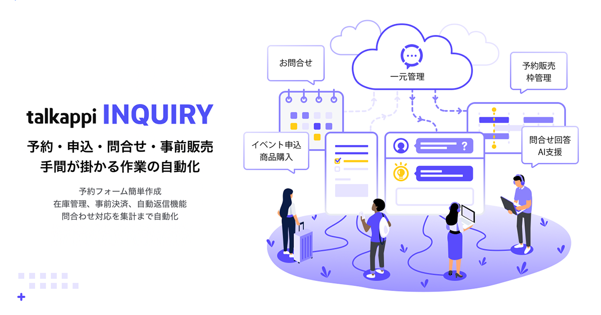 宿泊施設・観光体験事業者向け 在庫管理機能付きの予約・事前販売フォーム「talkappi INQUIRY」を本格提供開始！