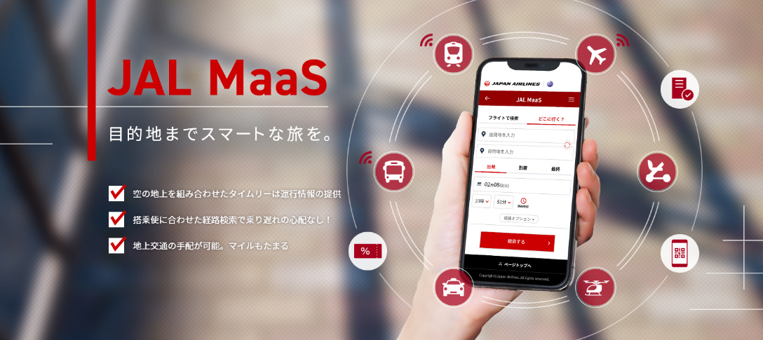 「JAL MaaS」首都圏交通事業者との連携を拡充　　