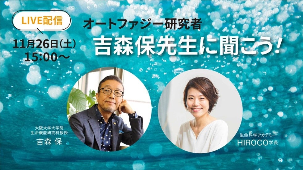 生LIVE！オートファジー研究者 吉森保先生に聞こう！老いなき時代を生き抜く 〜生命科学を知れば人生の選択肢が変わる〜