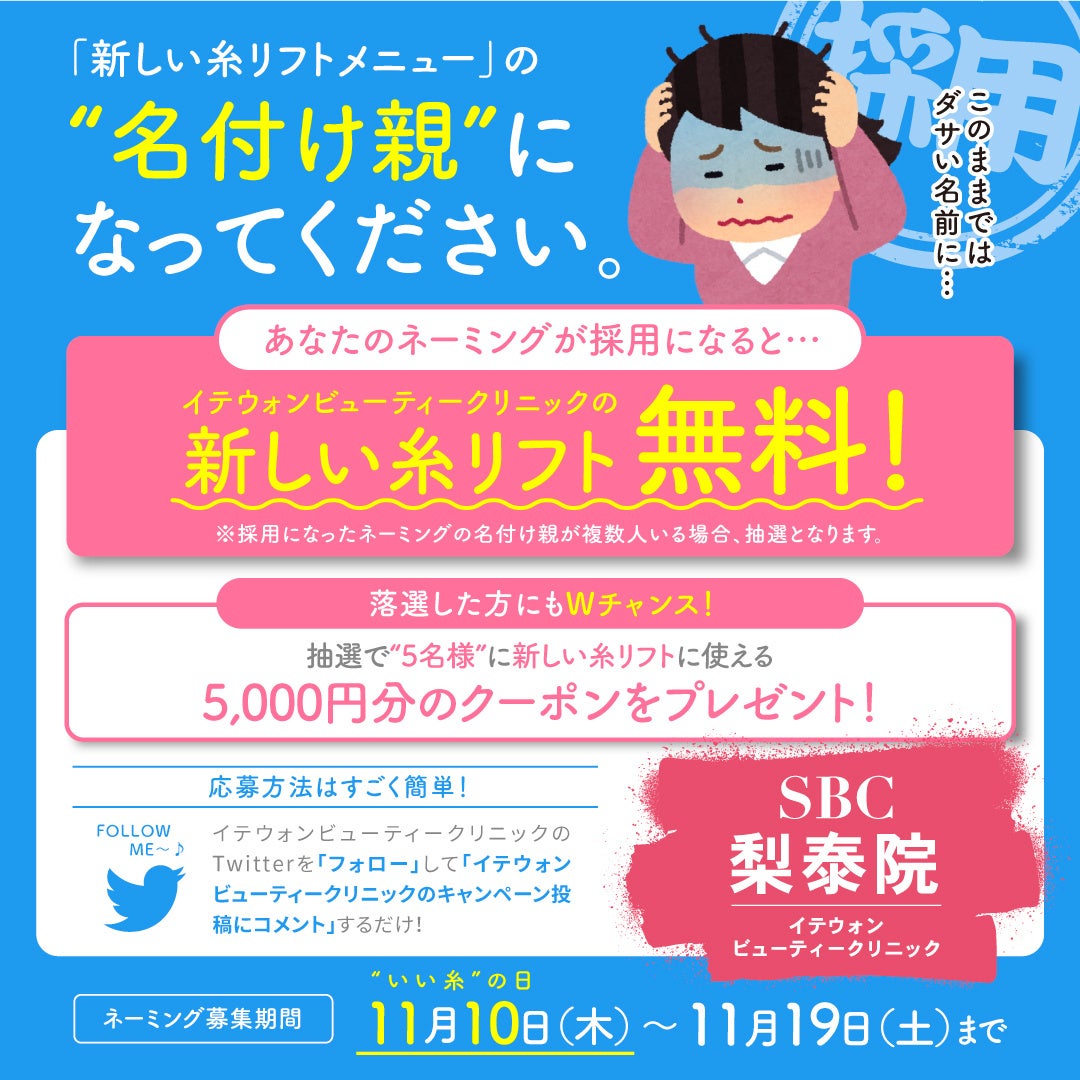 SBC発！新ブランド「イテウォンビューティークリニック」限定。“いい糸の日”新糸リフト施術名をTwitterで募集します！