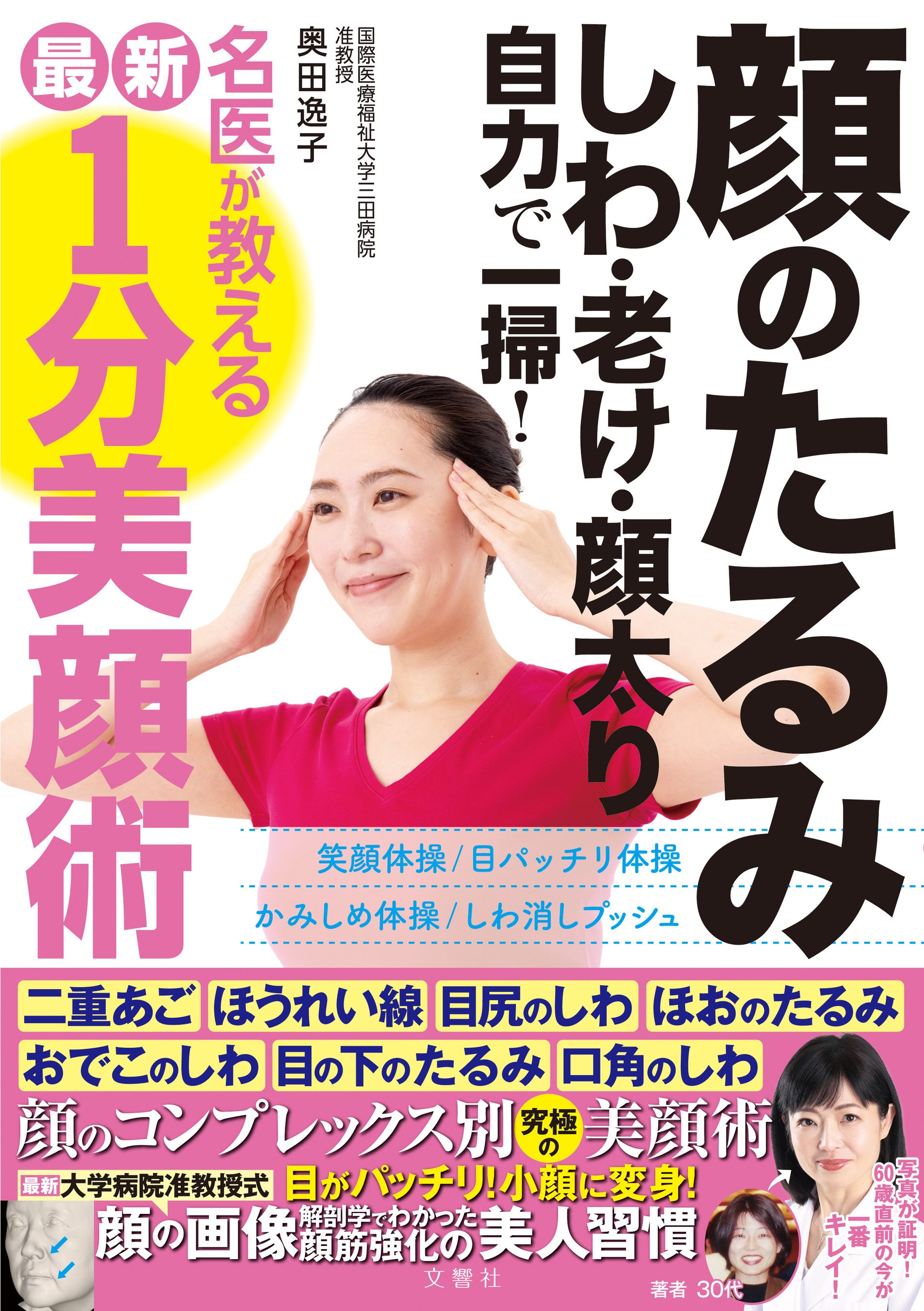 画像診断の専門医、奥田逸子医師が『顔のたるみ　しわ・老け・顔太り　自力で一層！』を出版